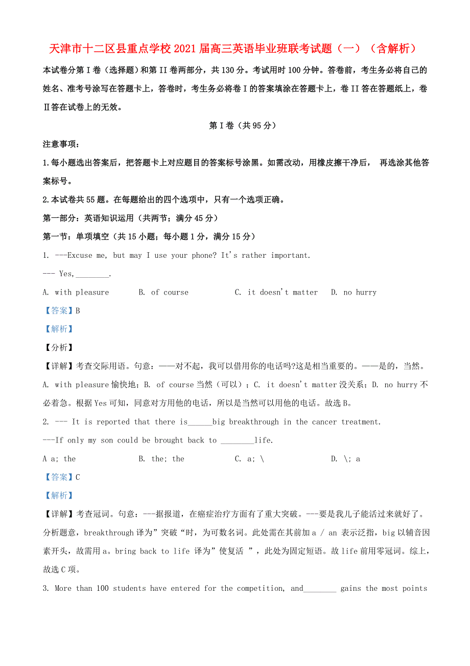 天津市十二区县重点学校2021届高三英语毕业班联考试题（一）（含解析）.doc_第1页