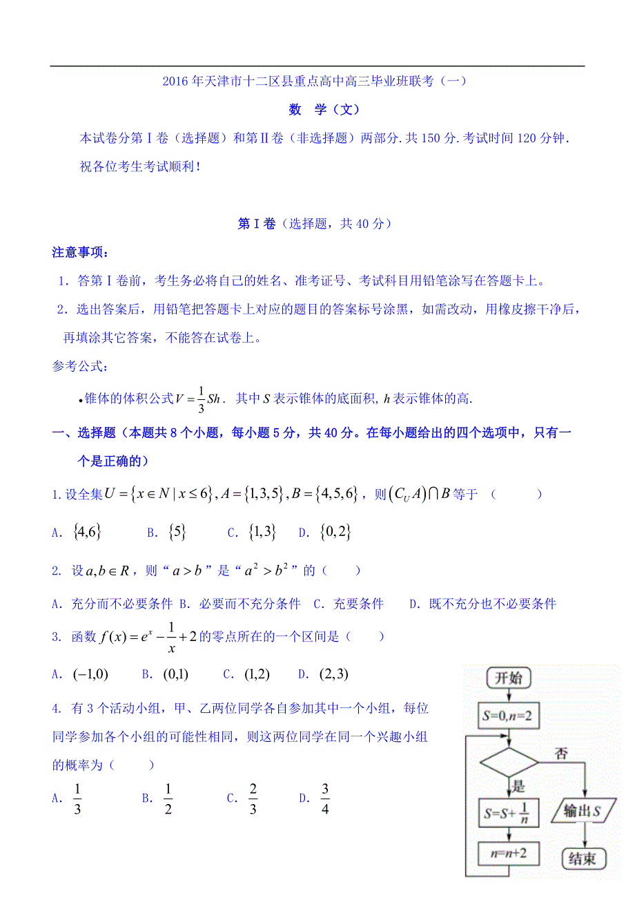 天津市十二区县重点高中2016届高三毕业班第一次联考数学（文）试题 WORD版含答案.doc_第1页