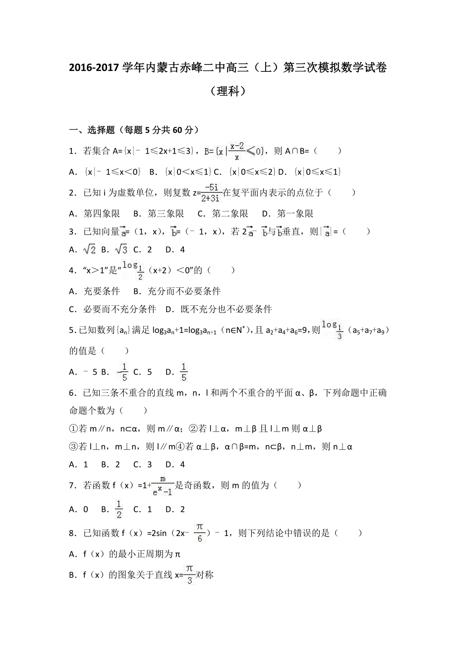 内蒙古赤峰二中2017届高三上学期第三次模拟数学试卷（理科） WORD版含解析.doc_第1页