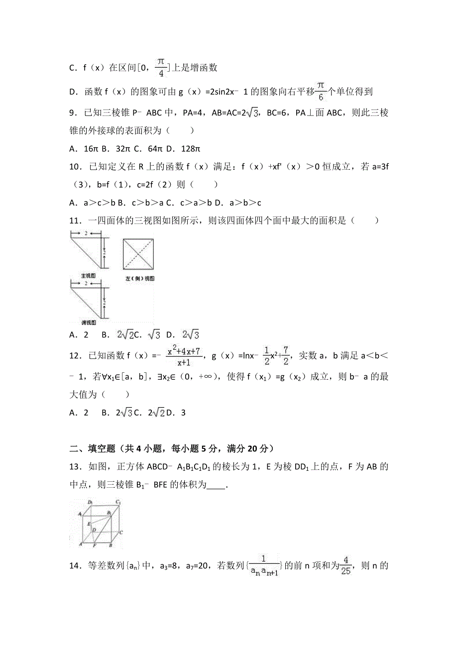 内蒙古赤峰二中2017届高三上学期第三次模拟数学试卷（理科） WORD版含解析.doc_第2页