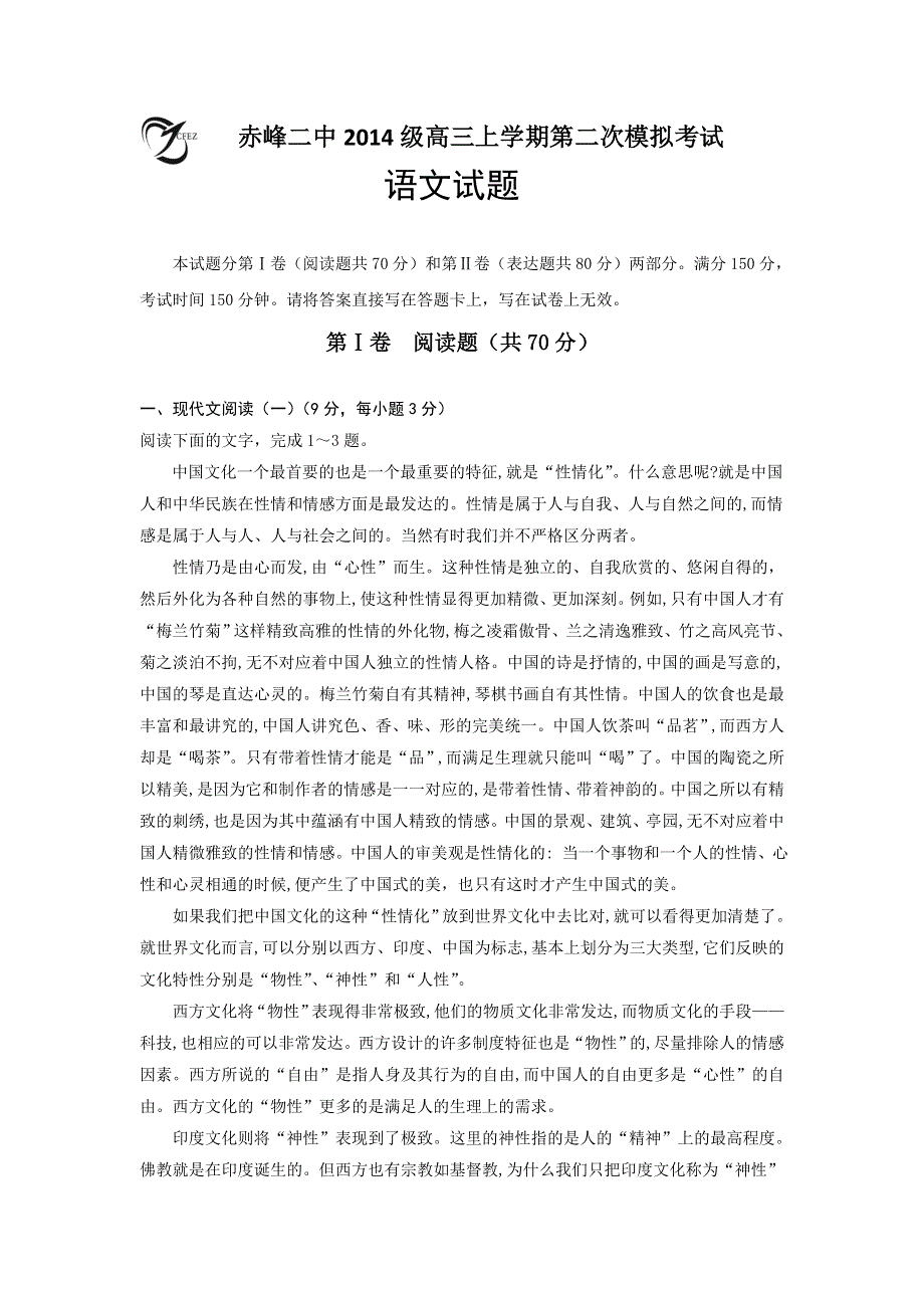 内蒙古赤峰二中2017届高三上学期第二次月考语文试题 WORD版含答案.doc_第1页