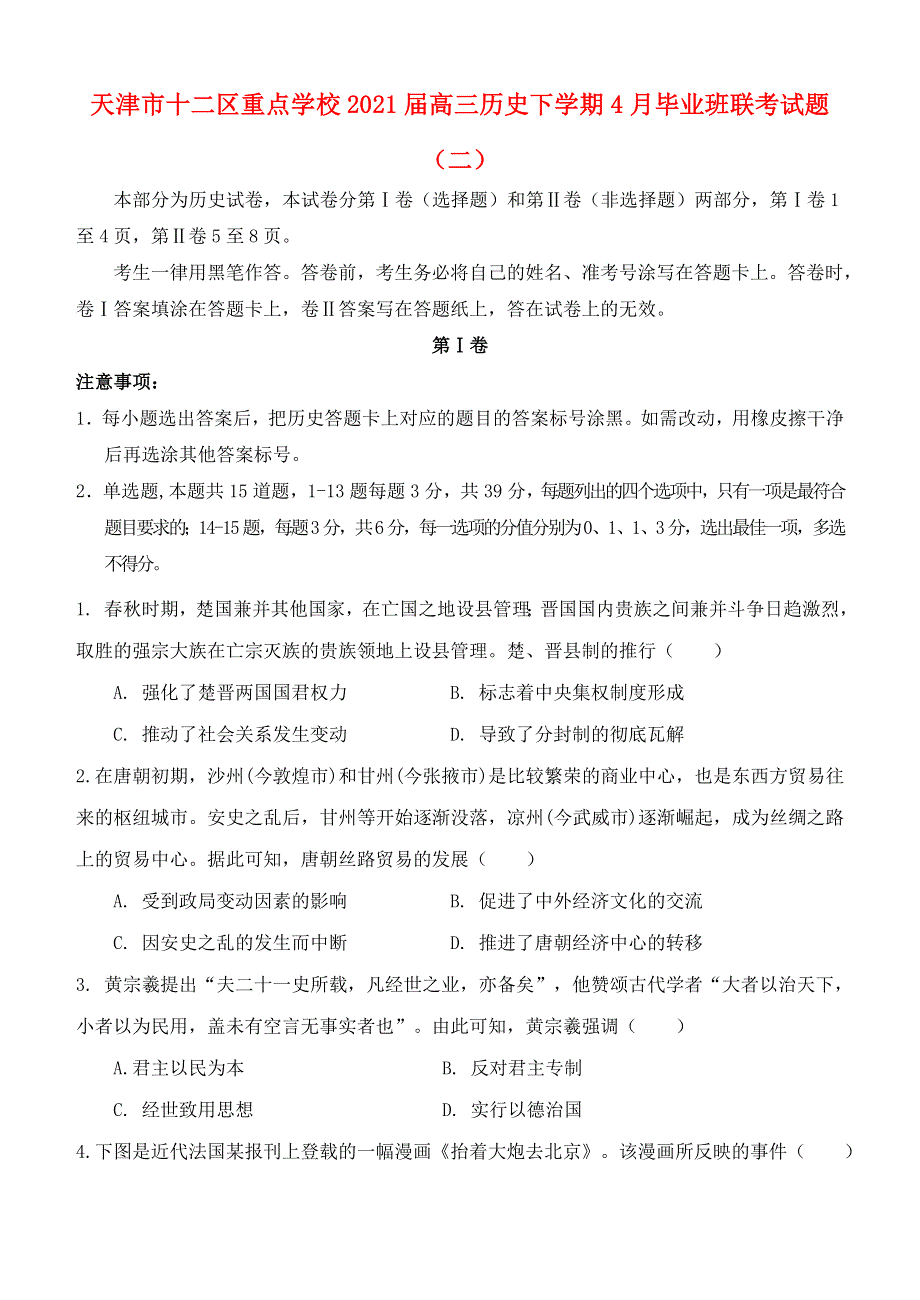 天津市十二区重点学校2021届高三历史下学期4月毕业班联考试题（二）.doc_第1页