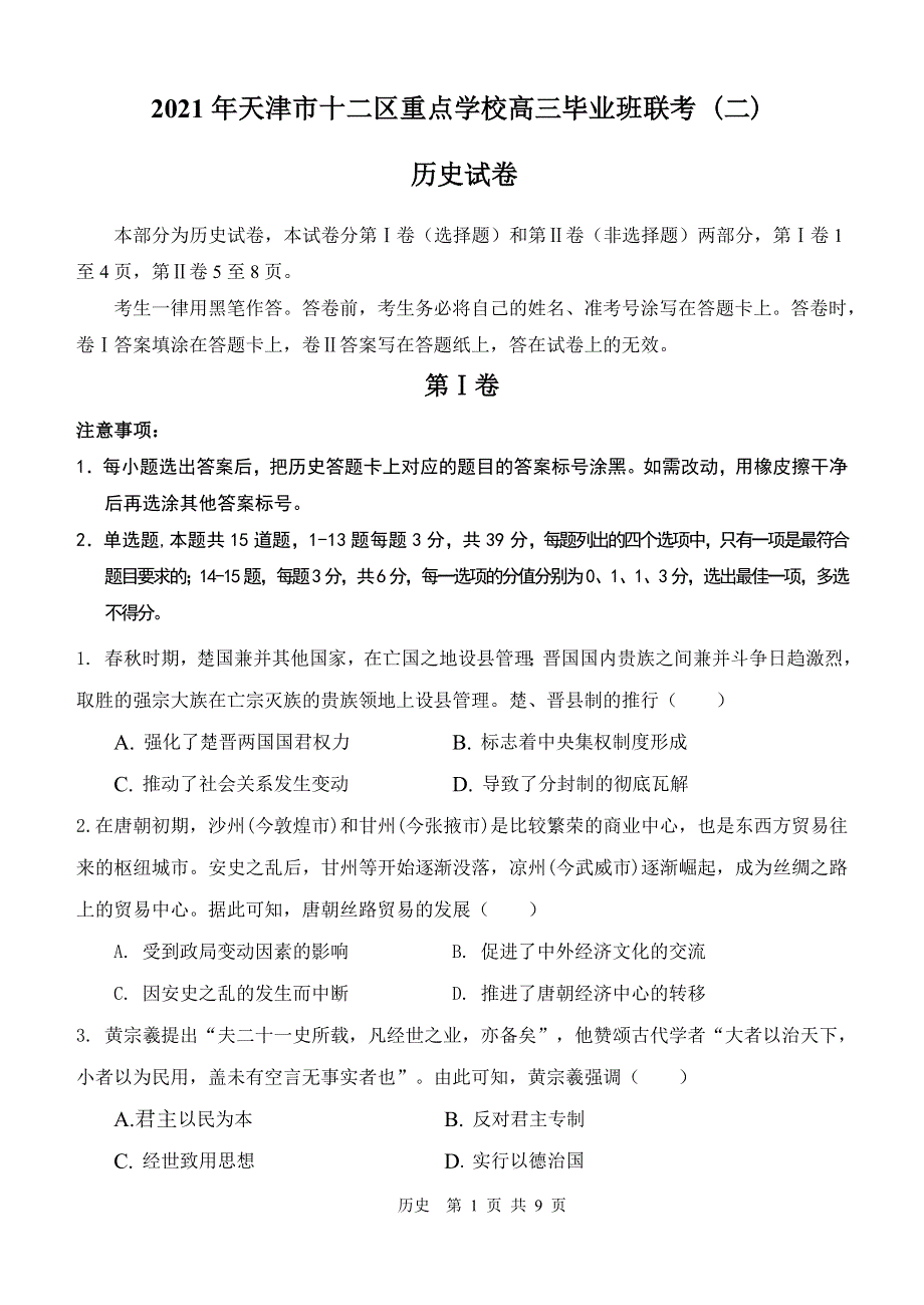 天津市十二区重点学校2021届高三下学期4月毕业班联考（二）历史试题 WORD版含答案.doc_第1页