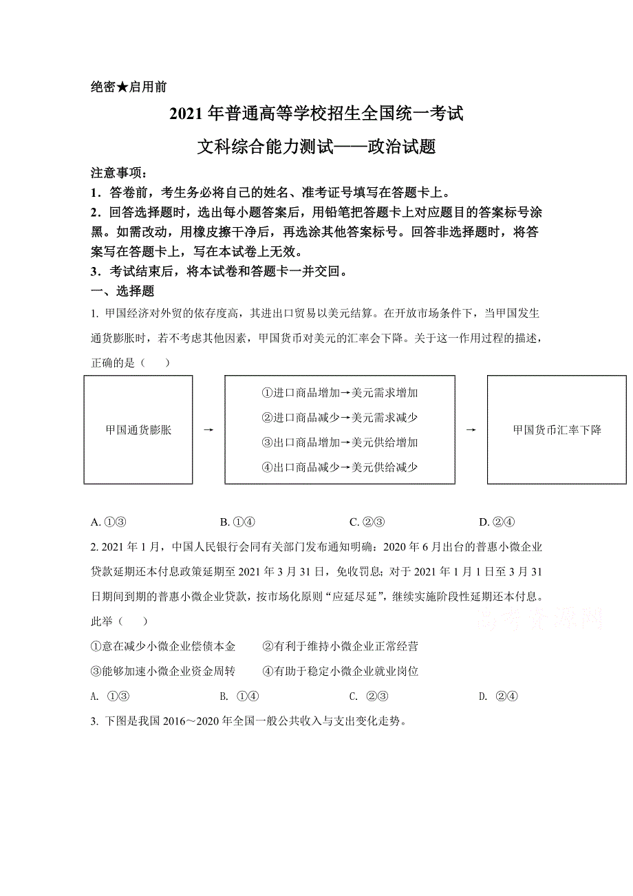 2021年高考真题——政治（全国乙卷） WORD版含解析.doc_第1页