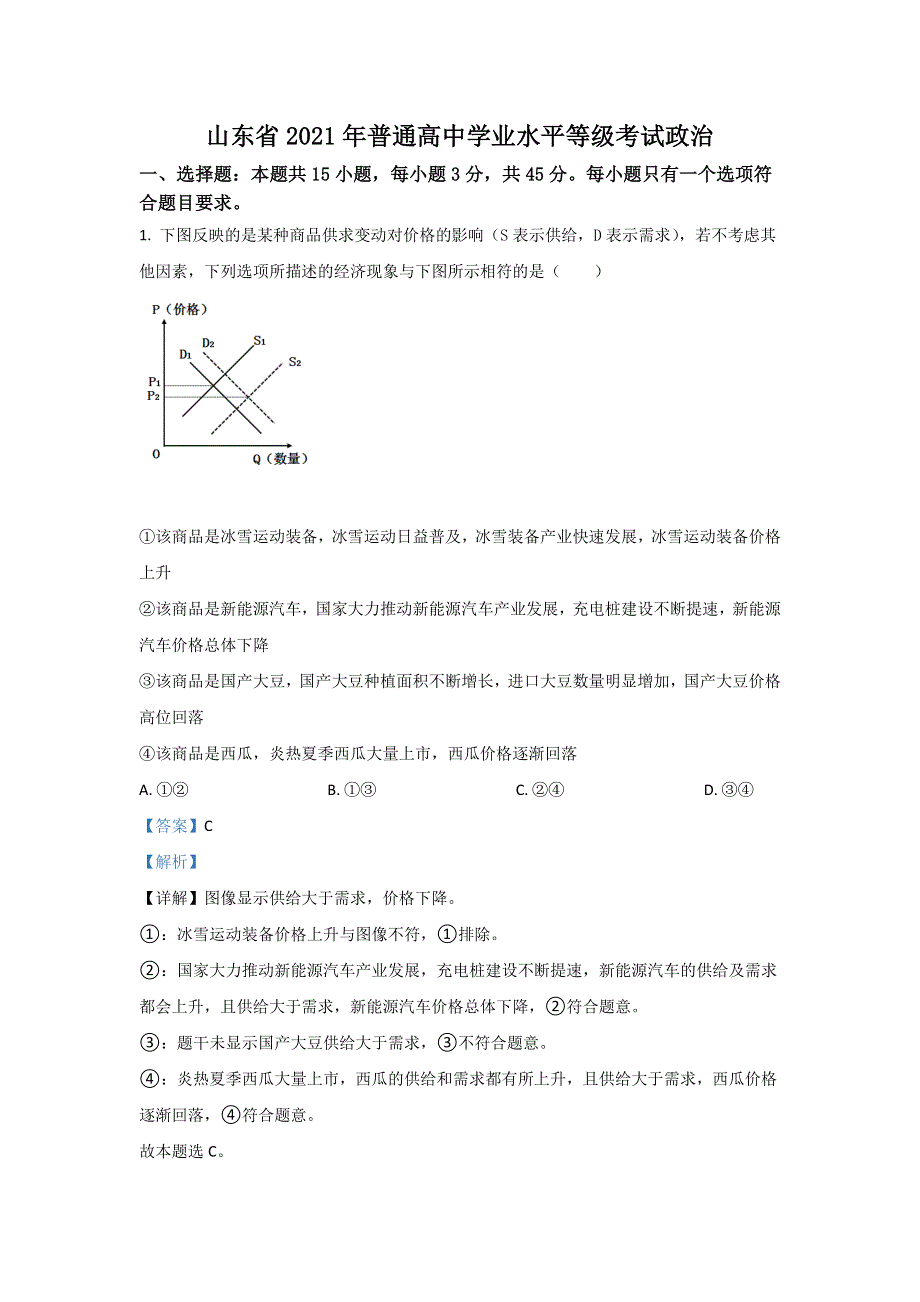 2021年高考真题——政治（山东卷） WORD版含解析.doc_第1页