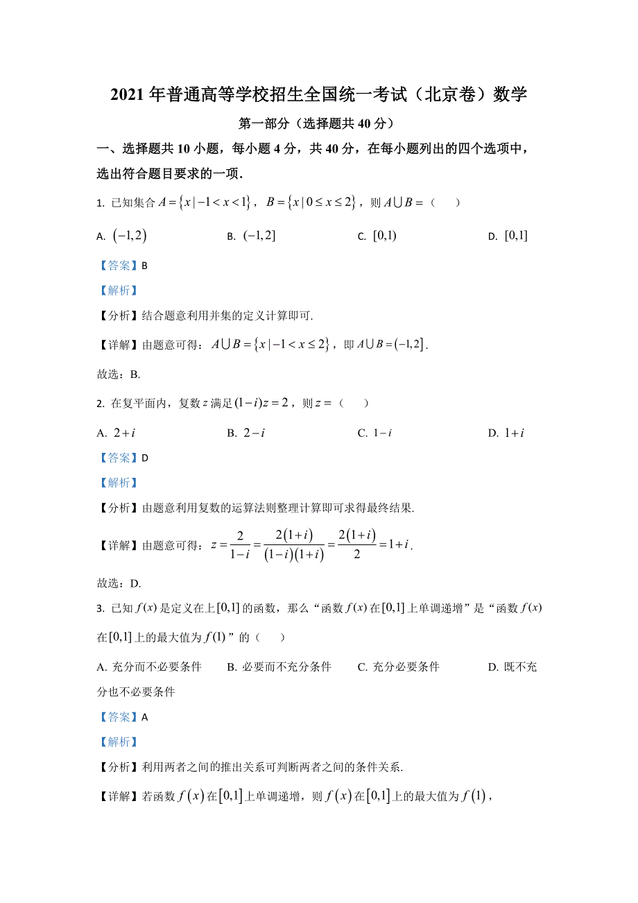 2021年高考真题——数学（北京卷） WORD版含解析.doc_第1页