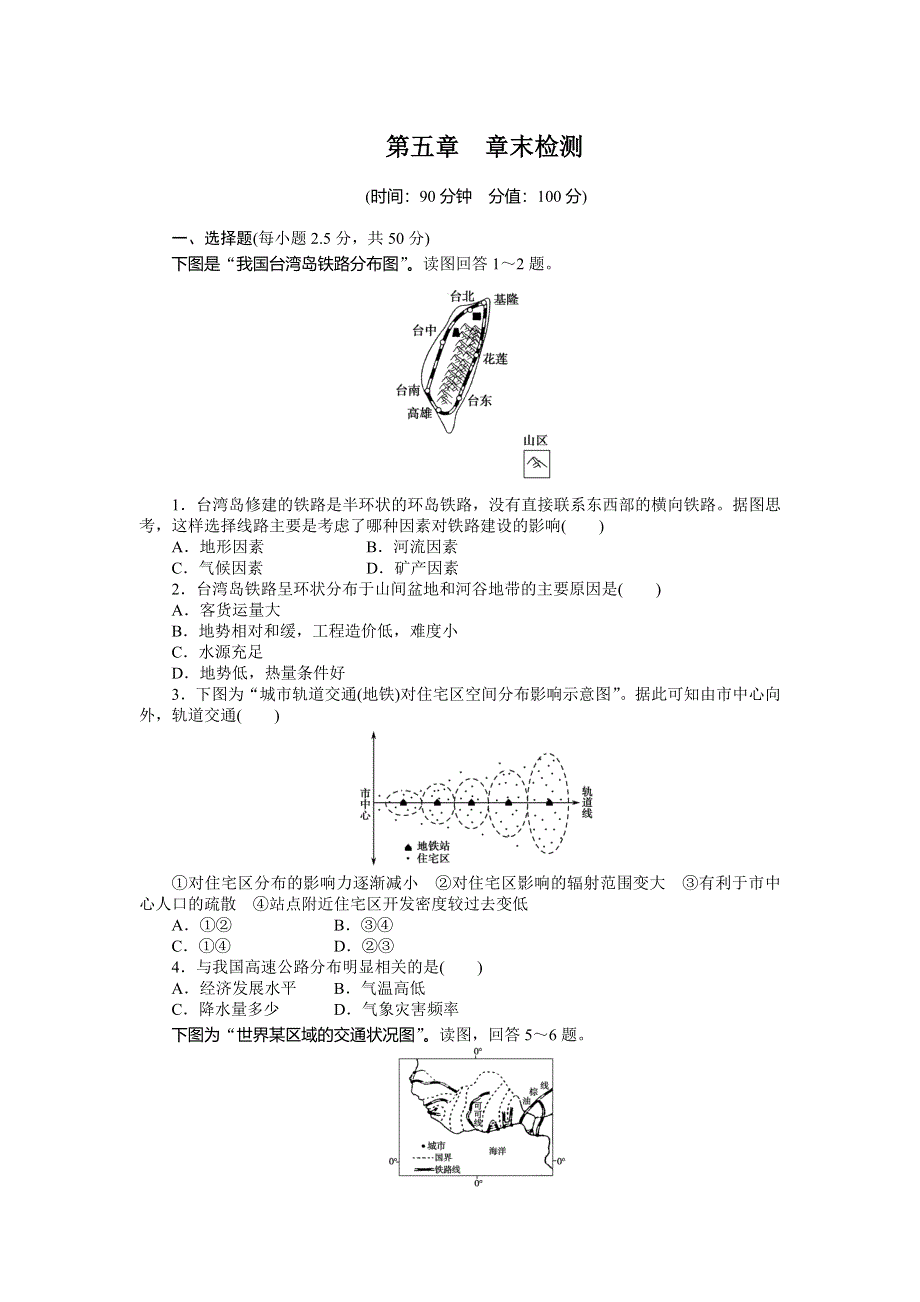 2014-2015高中地理课时达标：第五章 交通运输布局及其影响 章末检测（人教版必修2）.doc_第1页