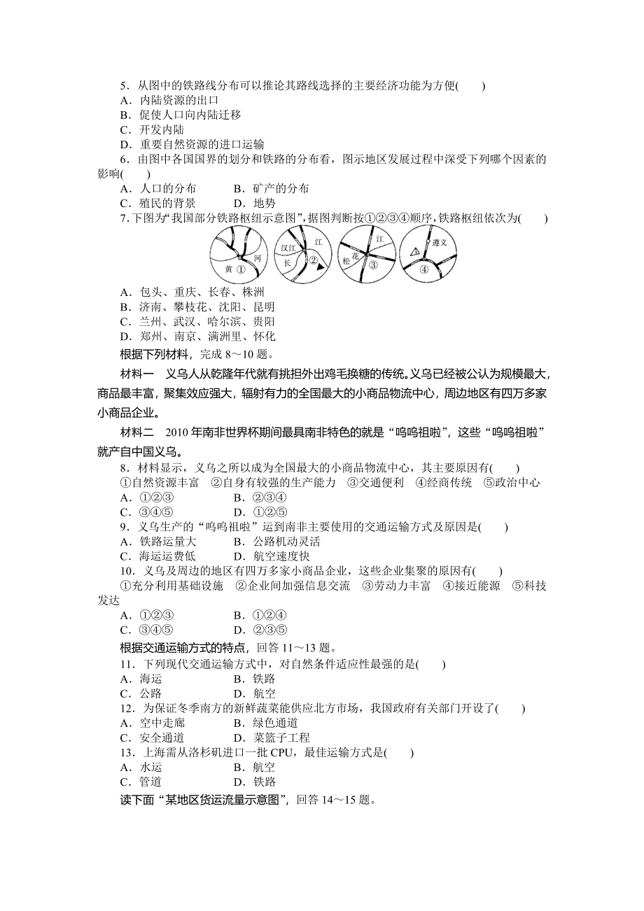 2014-2015高中地理课时达标：第五章 交通运输布局及其影响 章末检测（人教版必修2）.doc_第2页