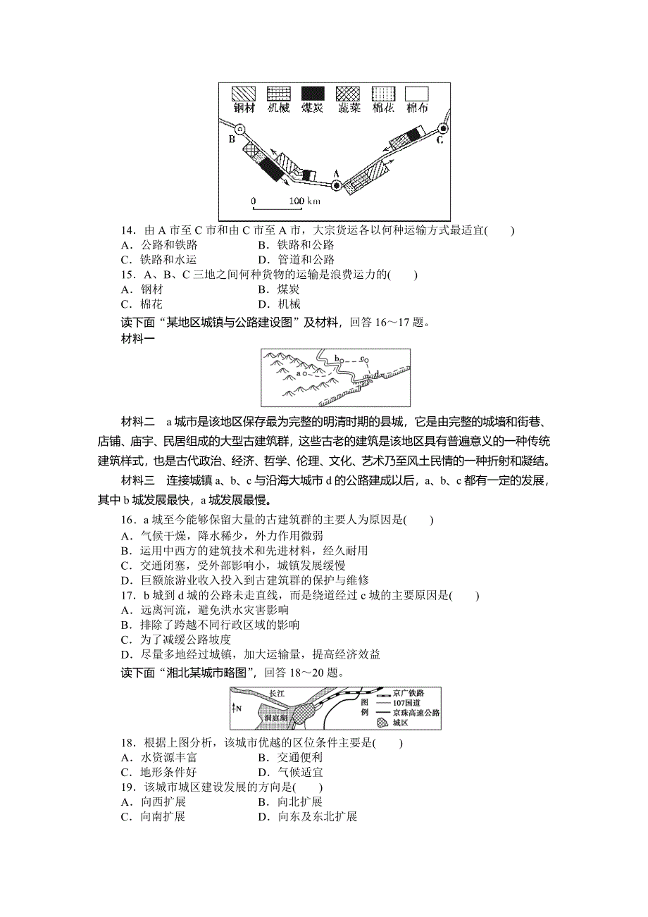 2014-2015高中地理课时达标：第五章 交通运输布局及其影响 章末检测（人教版必修2）.doc_第3页