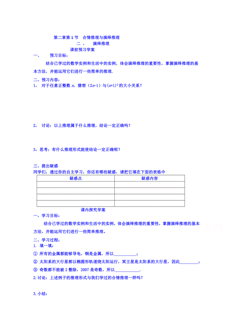 吉林省吉林市第一中学校高中数学选修2-2学案 第二章第1节 合情推理与演绎推理.doc_第1页