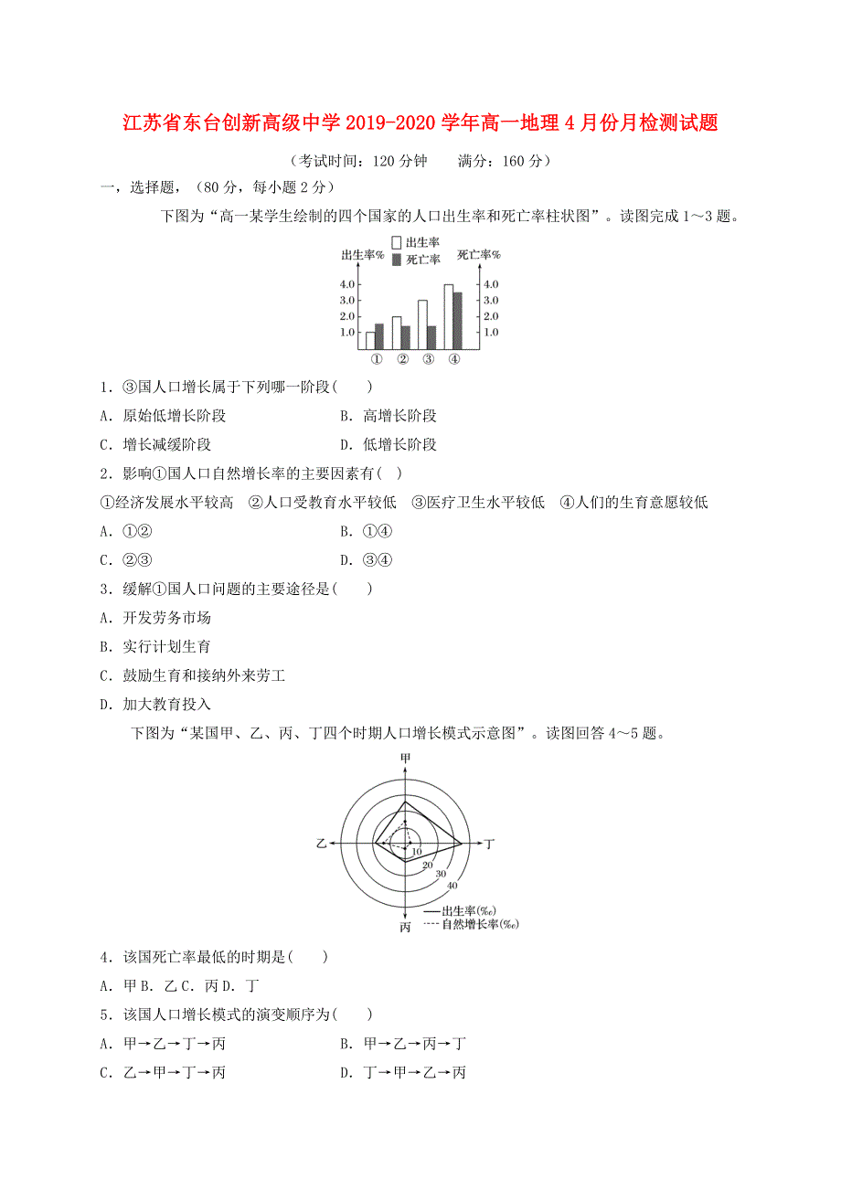 江苏省东台创新高级中学2019-2020学年高一地理4月份月检测试题.doc_第1页