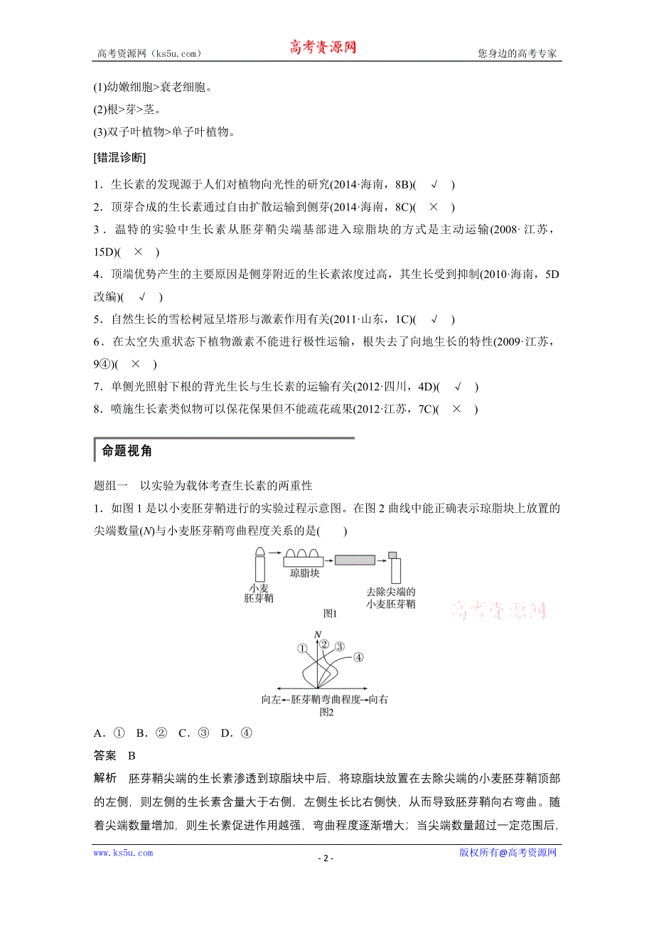 《步步高》2015届高考生物（全国通用）二轮专题突破配套练习：专题五 生命活动的调节 第3讲.docx_第2页