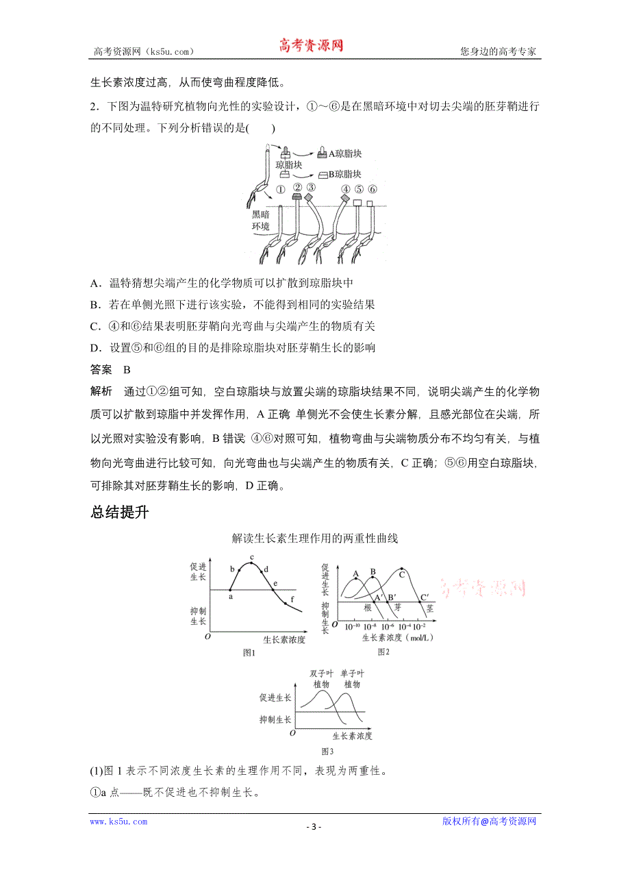 《步步高》2015届高考生物（全国通用）二轮专题突破配套练习：专题五 生命活动的调节 第3讲.docx_第3页