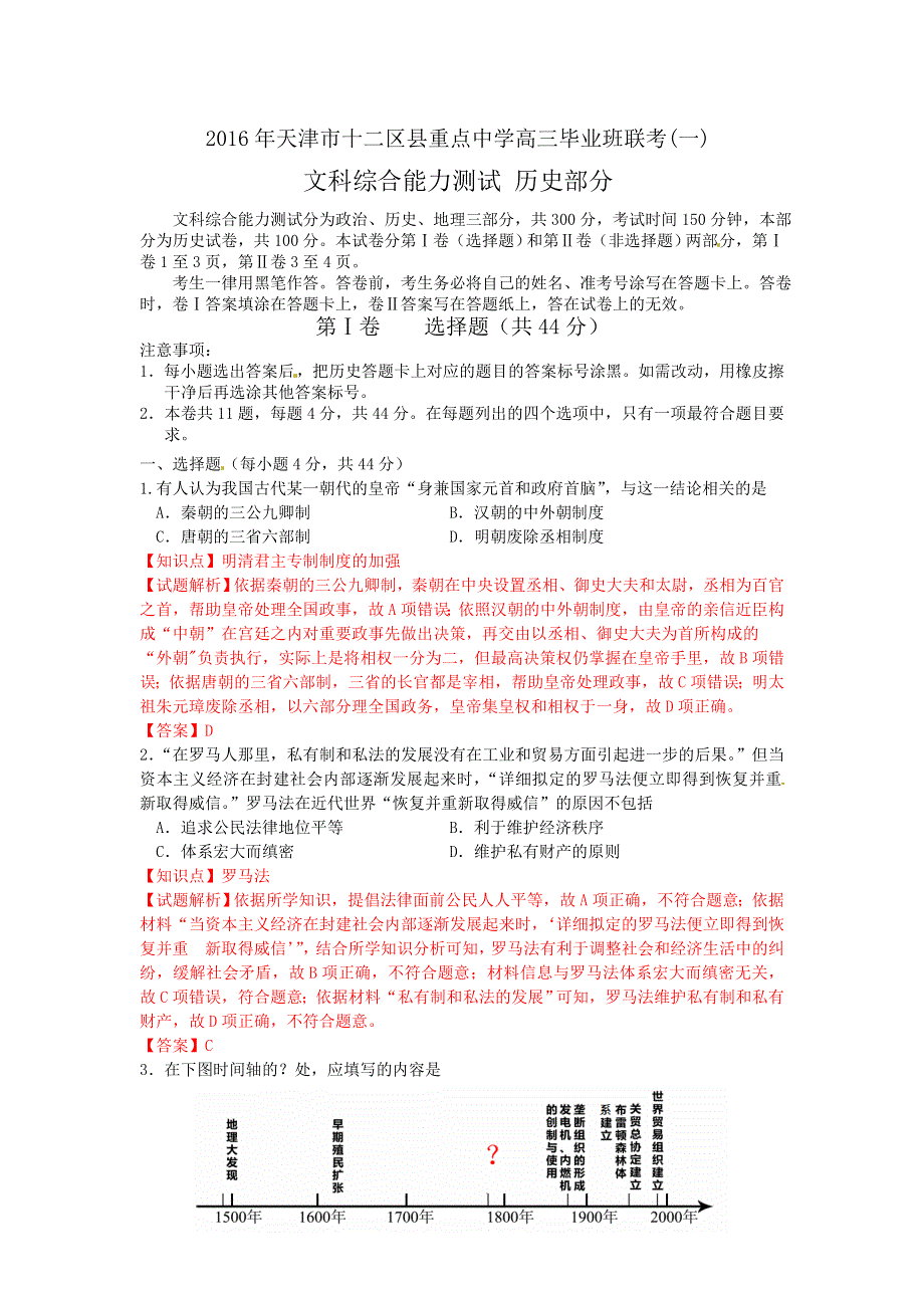 天津市十二区县重点高中2016届高三毕业班第一次联考历史试题 WORD版含解析.doc_第1页