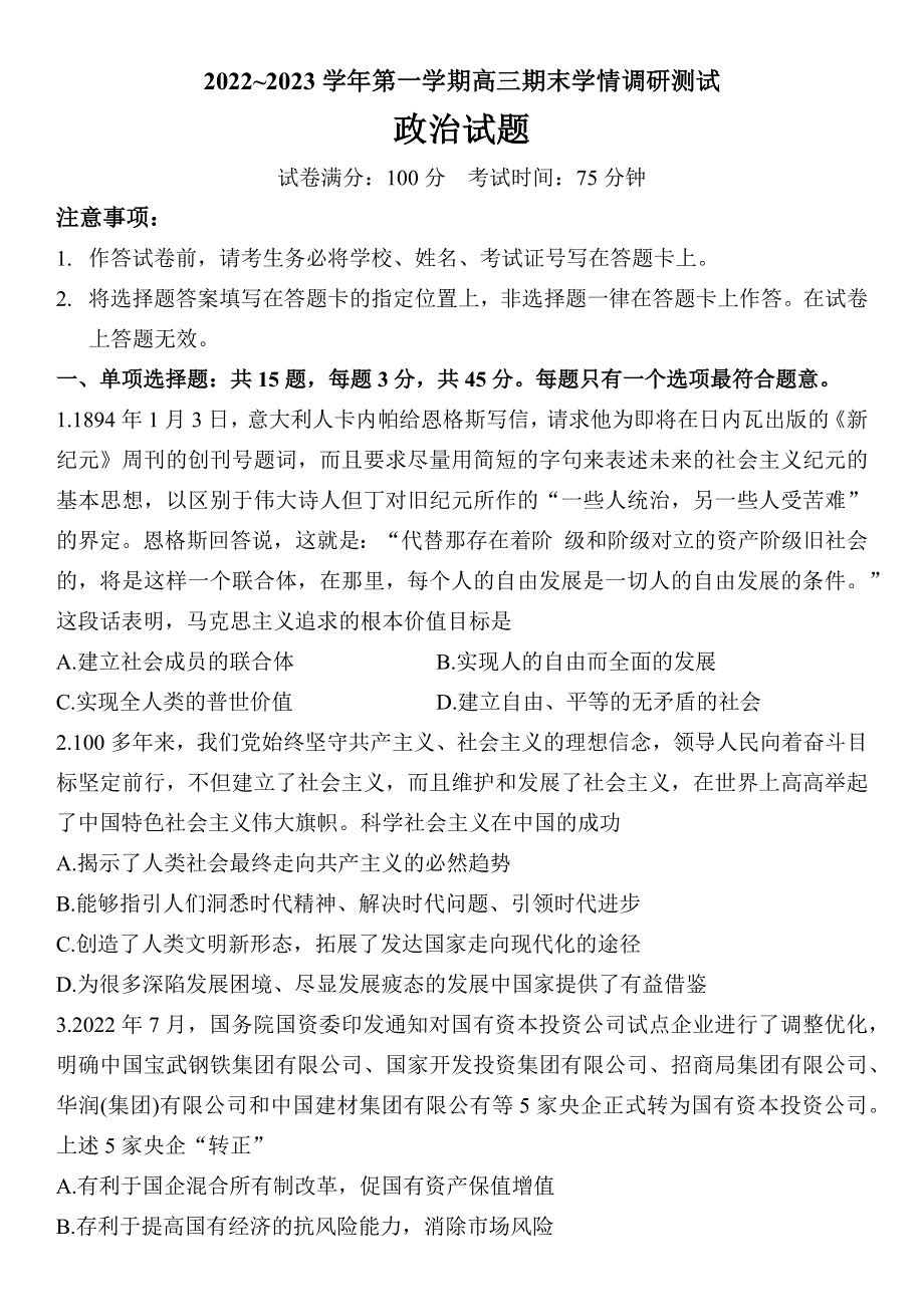 江苏省高邮市2022-2023学年高三上学期期末学情调研测试政治试题 WORD版无答案.docx_第1页