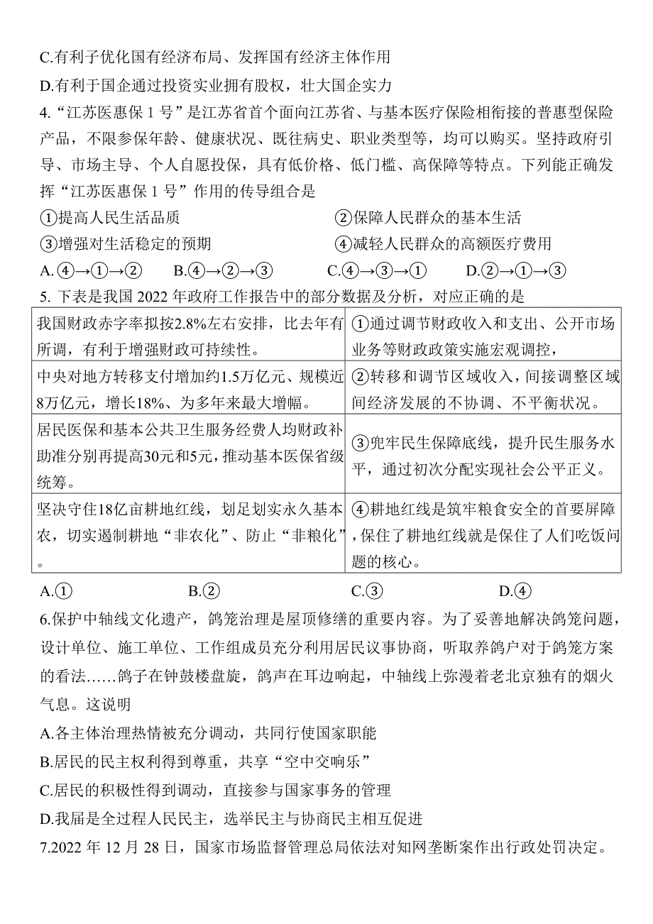 江苏省高邮市2022-2023学年高三上学期期末学情调研测试政治试题 WORD版无答案.docx_第2页