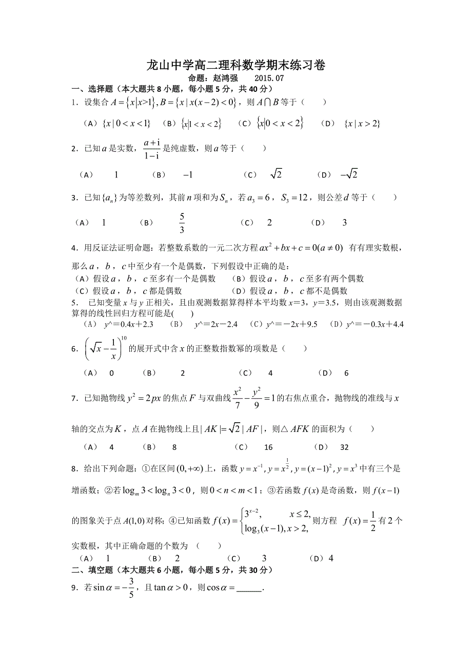 广东省汕尾市龙山中学2014-2015学年高二下学期期末练习数学理试卷 WORD版含答案.doc_第1页