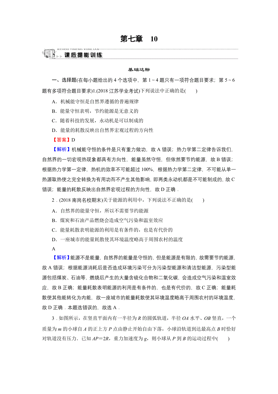 2019-2020学年人教高中物理必修2 第7章 机械能守恒定律 第7章 10 WORD版含答案.doc_第1页