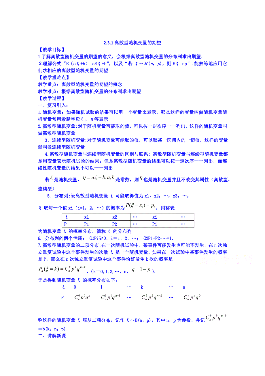 吉林省吉林市第一中学校高中数学选修2-3学案 2.doc_第1页