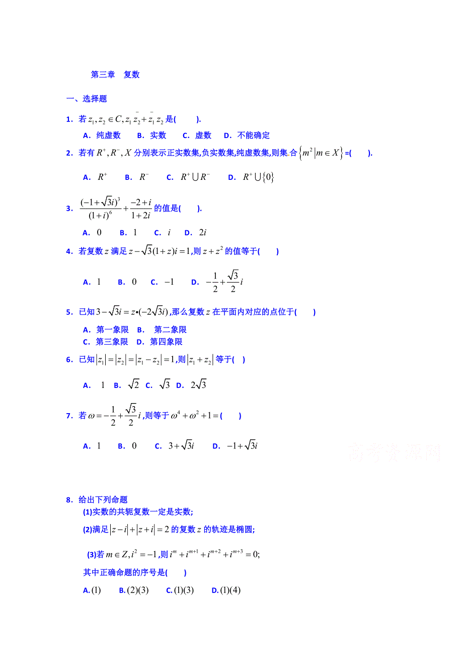 吉林省吉林市第一中学校高中数学选修2-2学案 第三章 复数.doc_第1页