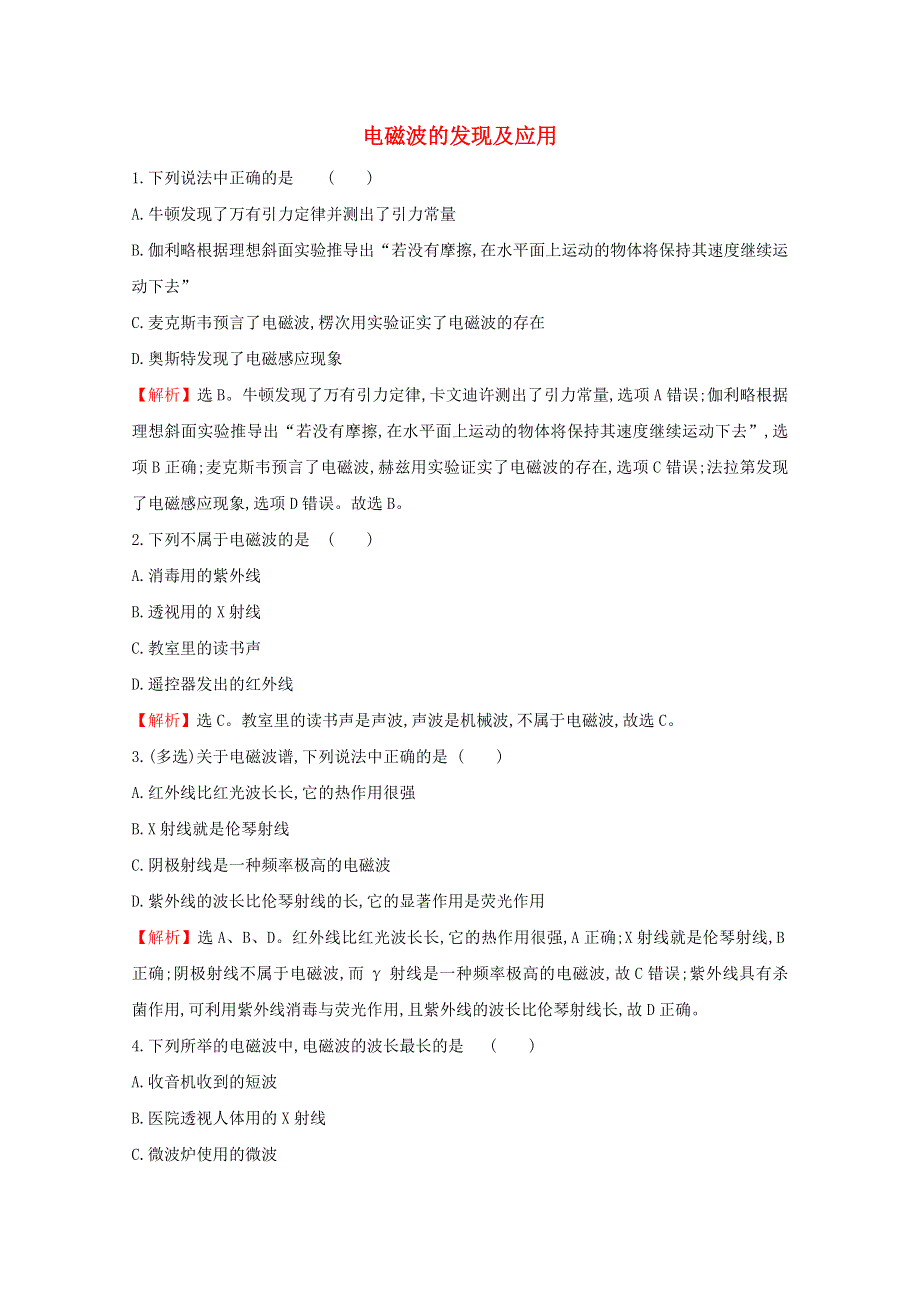 2020-2021学年新教材高中物理 第十三章 电磁感应与电磁波初步 4 电磁波的发现及应用课堂达标（含解析）新人教版必修3.doc_第1页