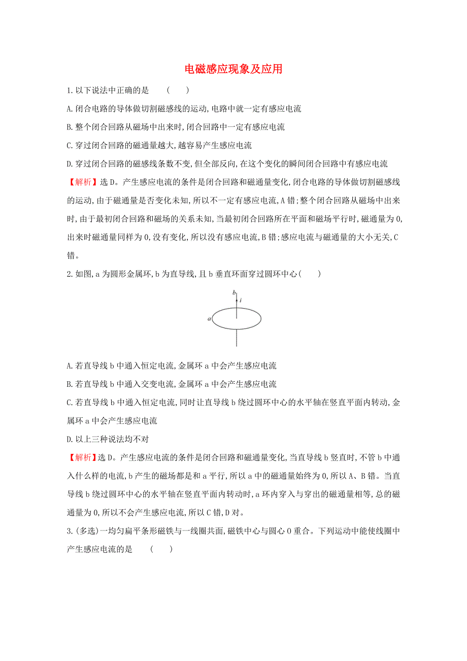 2020-2021学年新教材高中物理 第十三章 电磁感应与电磁波初步 3 电磁感应现象及应用课堂达标（含解析）新人教版必修3.doc_第1页