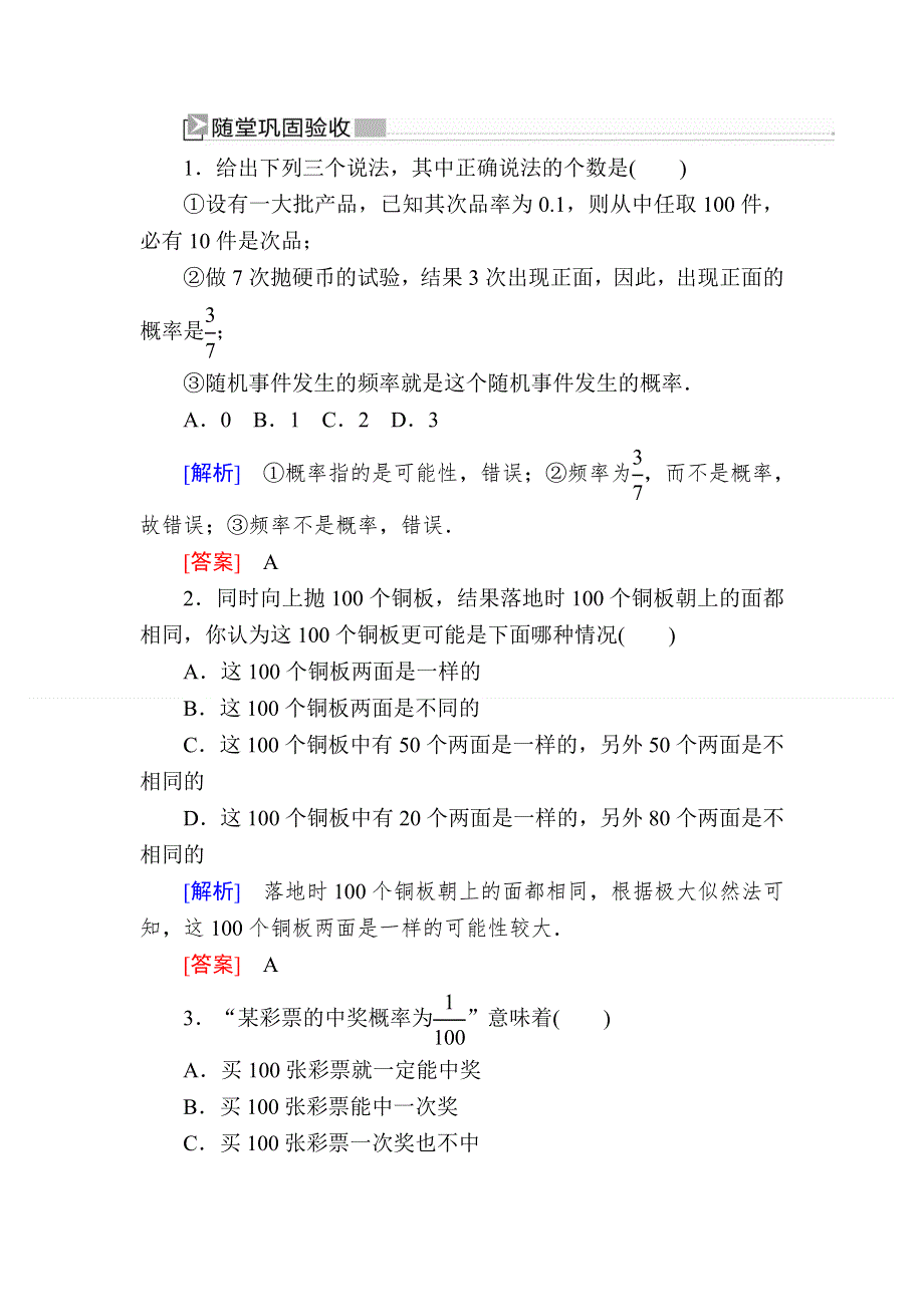 2019-2020学年人教课标A版高中数学必修三随堂巩固验收：3-1-2概率的意义 WORD版含解析.doc_第1页