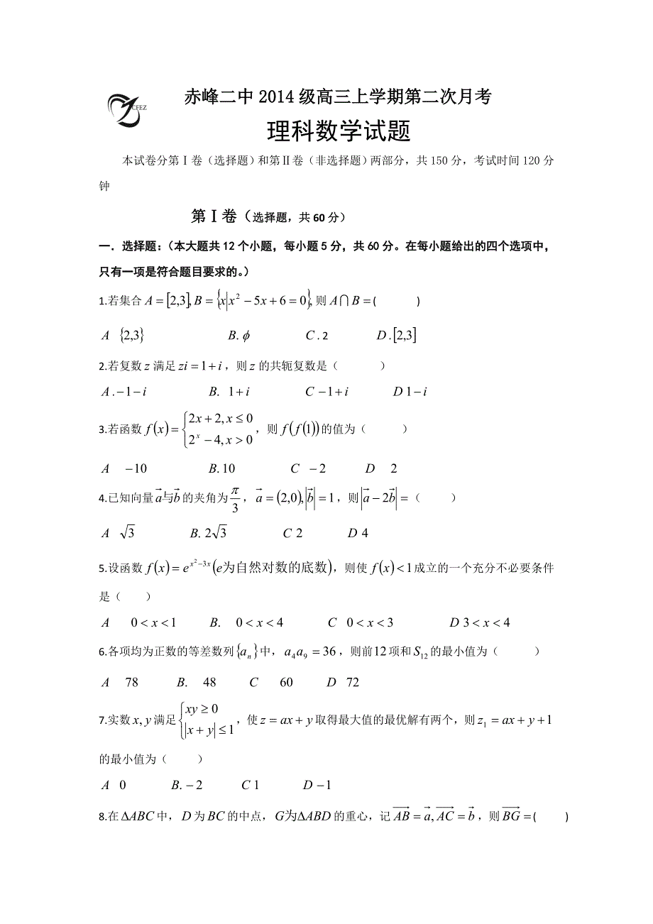 内蒙古赤峰二中2017届高三上学期第二次月考数学（理）试题 WORD版含答案.doc_第1页