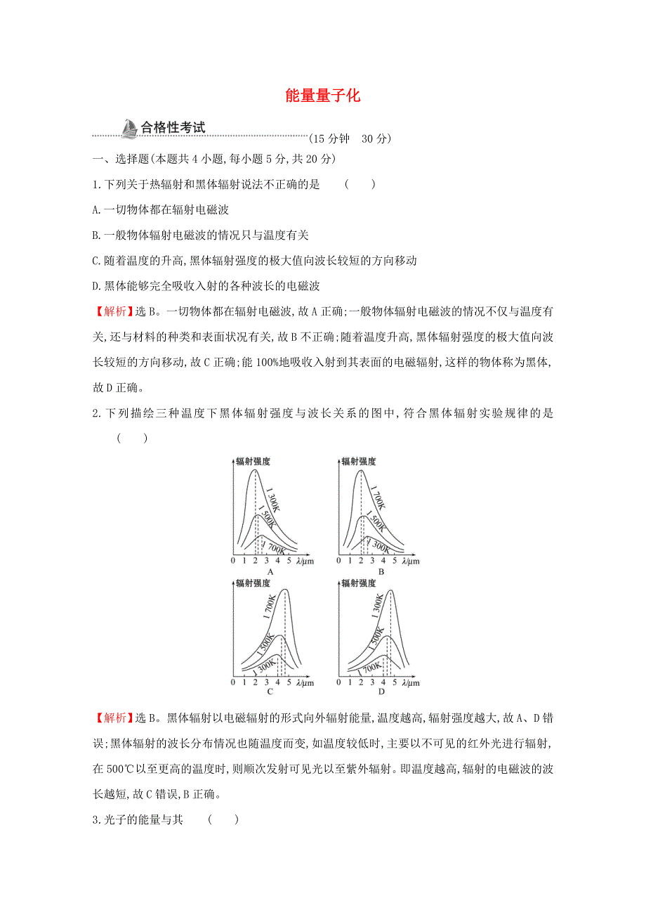 2020-2021学年新教材高中物理 第十三章 电磁感应与电磁波初步 5 能量量子化课时检测（含解析）新人教版必修3.doc_第1页