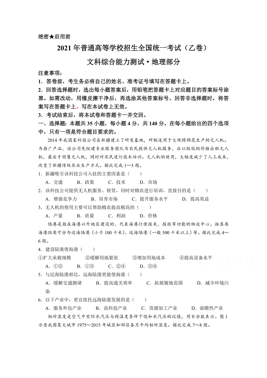 2021年高考真题——文综地理（全国乙卷） WORD版无答案.doc_第1页