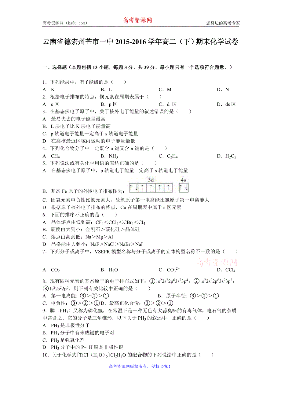 《解析》云南省德宏州芒市一中2015-2016学年高二下学期期末化学试卷 WORD版含解析.doc_第1页