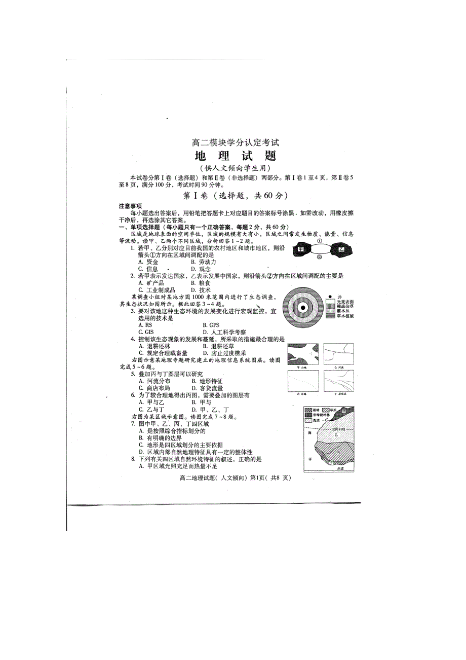 山东省潍坊三县10-11学年高二上学期学分认定考试（地理）含答案扫描版.doc_第1页