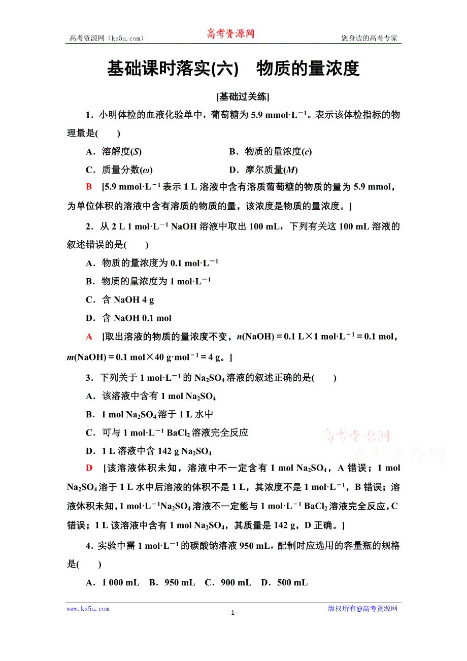 新教材2021-2022学年鲁科版化学必修第一册基础练：1-3-6　物质的量浓度 WORD版含解析.doc_第1页