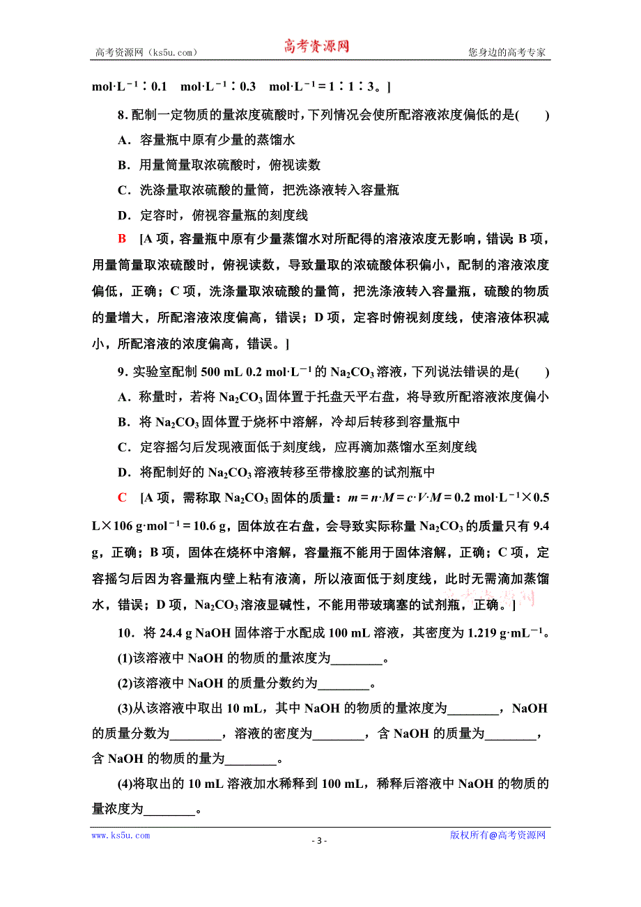 新教材2021-2022学年鲁科版化学必修第一册基础练：1-3-6　物质的量浓度 WORD版含解析.doc_第3页