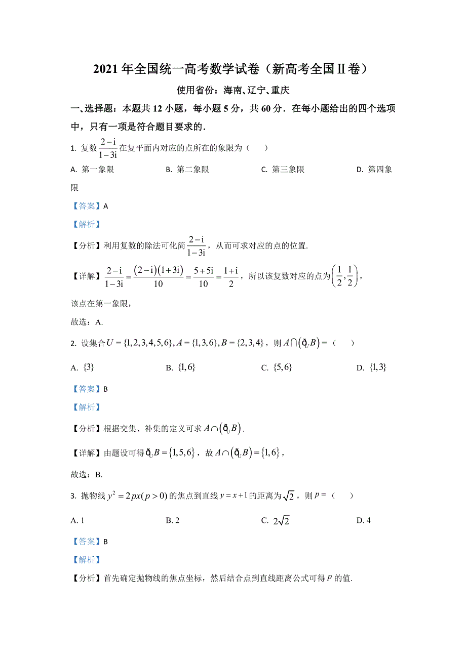 2021年高考真题——数学（新高考全国Ⅱ卷） WORD版含解析.doc_第1页