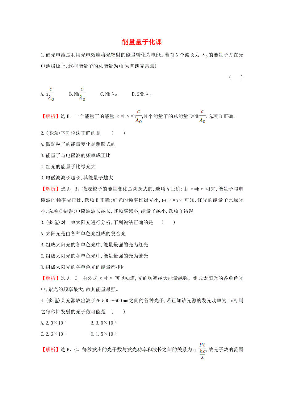 2020-2021学年新教材高中物理 第十三章 电磁感应与电磁波初步 5 能量量子化课堂达标（含解析）新人教版必修3.doc_第1页