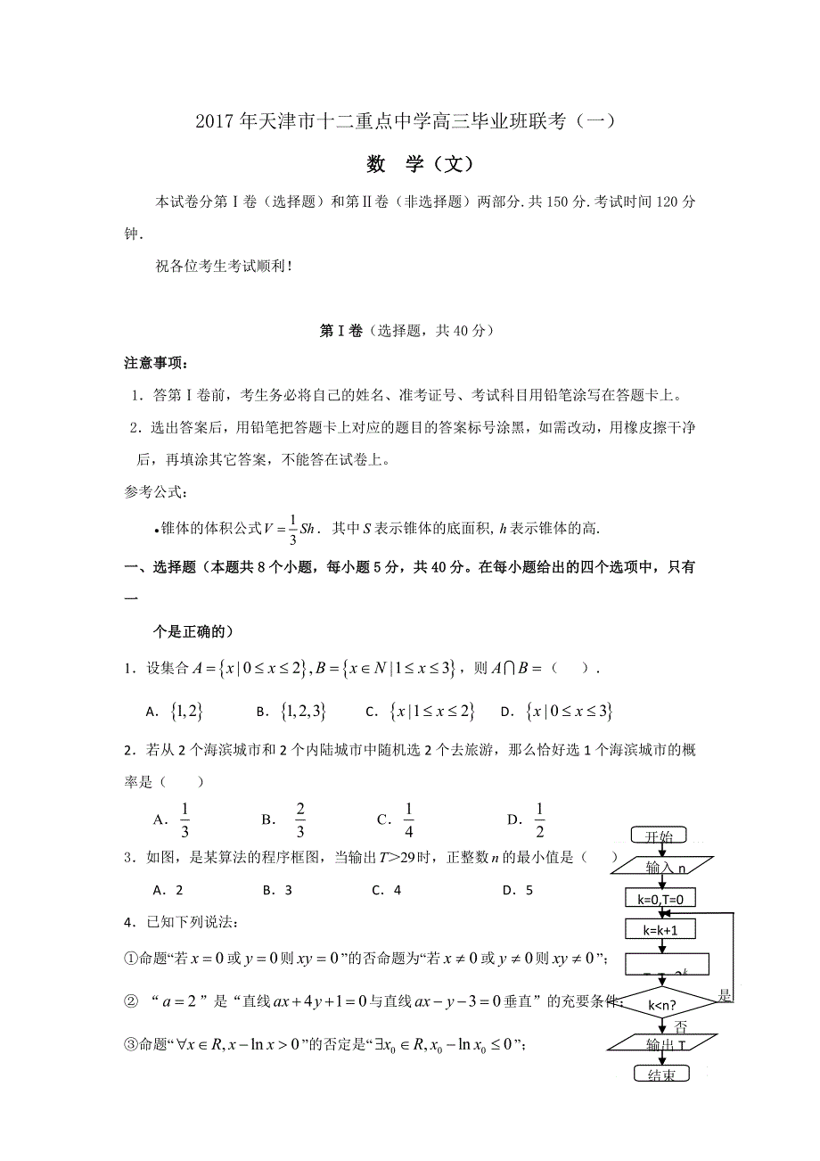 天津市十二重点中学2017届高三毕业班联考（一）数学（文）试题 WORD版含答案.doc_第1页