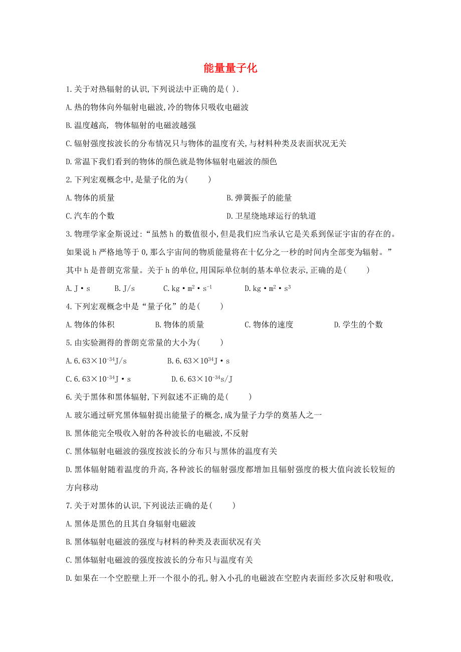 2020-2021学年新教材高中物理 第十三章 电磁感应与电磁波初步 5 能量量子化课时作业（含解析）新人教版必修3.doc_第1页