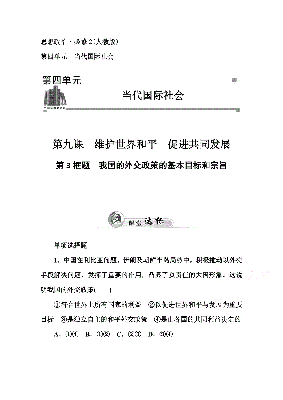 2014-2015高中政治必修二人教版课堂达标：第4单元 第9课 第3框题我国的外交政策的基本目标和宗旨.doc_第1页