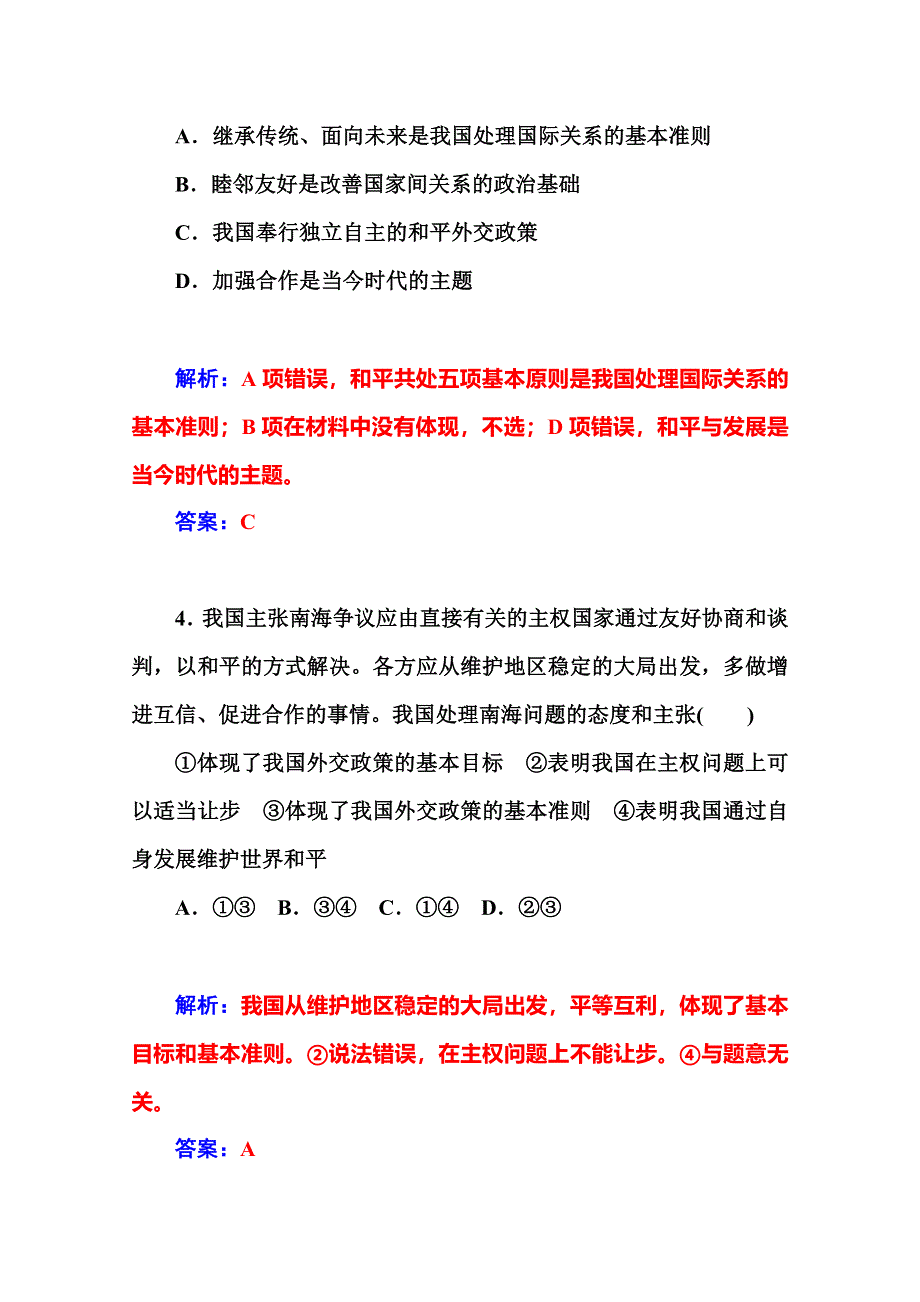 2014-2015高中政治必修二人教版课堂达标：第4单元 第9课 第3框题我国的外交政策的基本目标和宗旨.doc_第3页