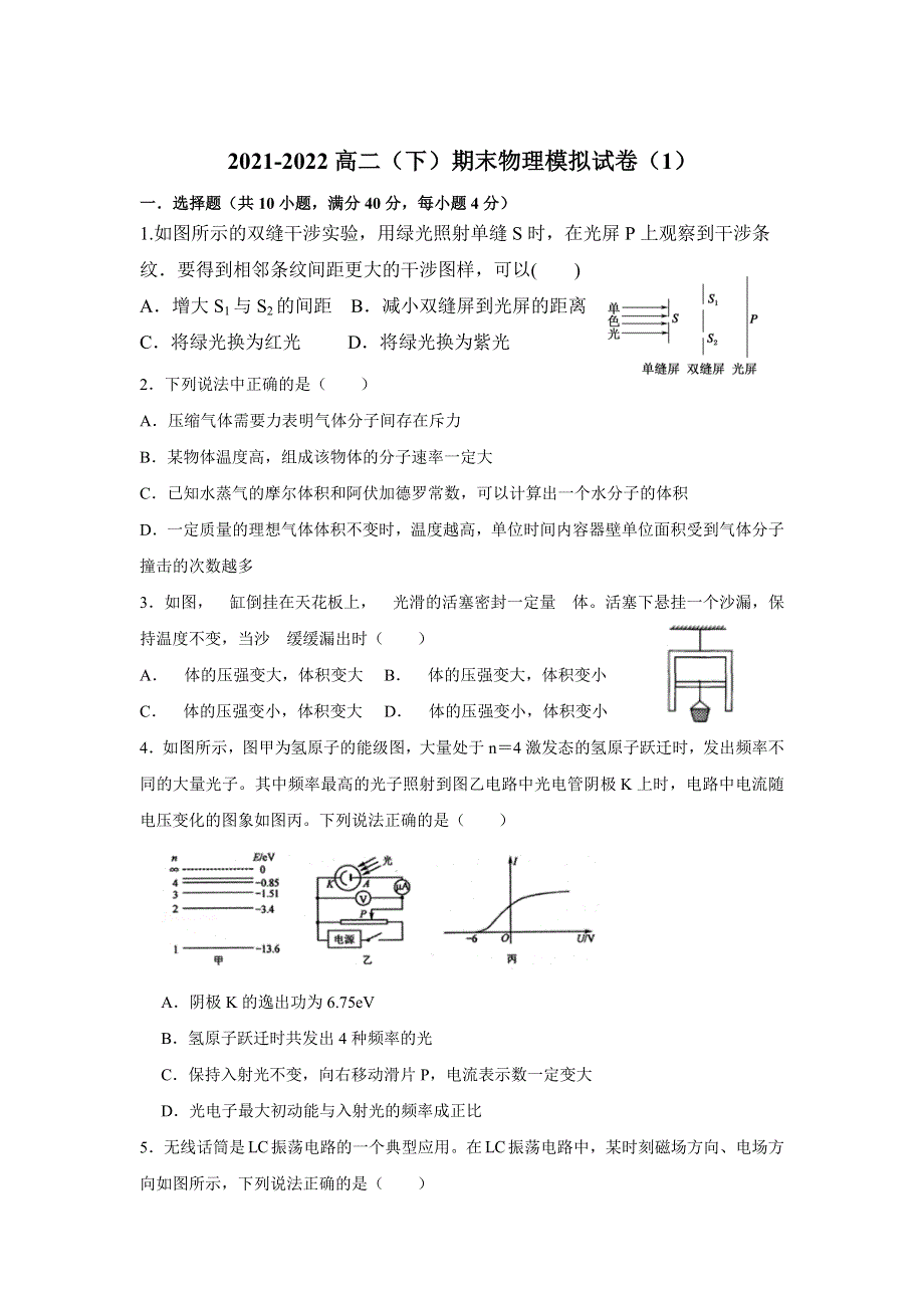 江苏省高邮市临泽中学2021-2022年高二下学期期末模拟物理试卷.docx_第1页