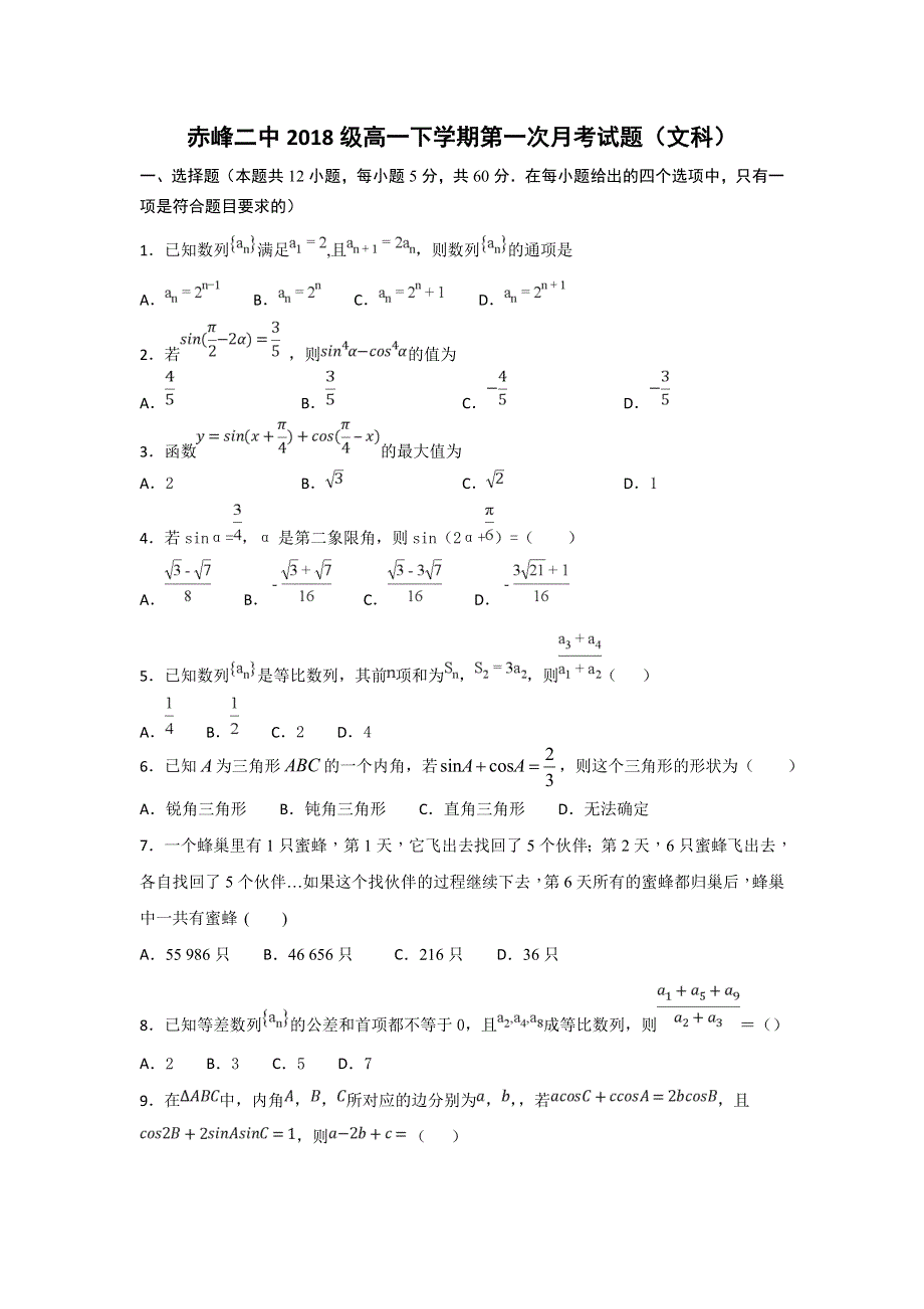 内蒙古赤峰二中2018-2019学年高一下学期第一次月考数学（文）试题 WORD版含答案.doc_第1页