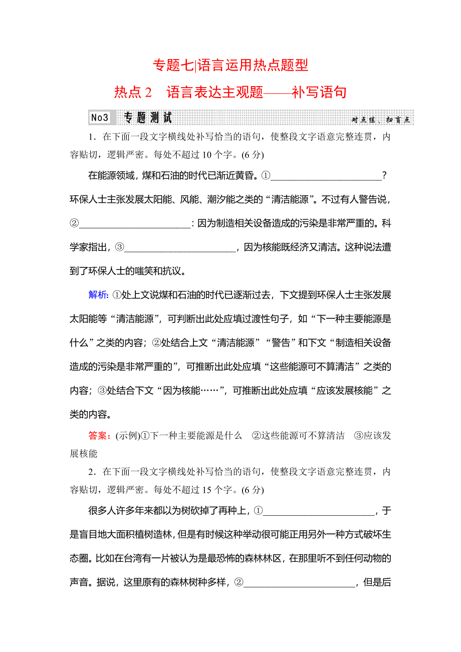 2020高考语文二轮总复习专题测试：专题7 语言运用热点题型　热点2 WORD版含解析.doc_第1页