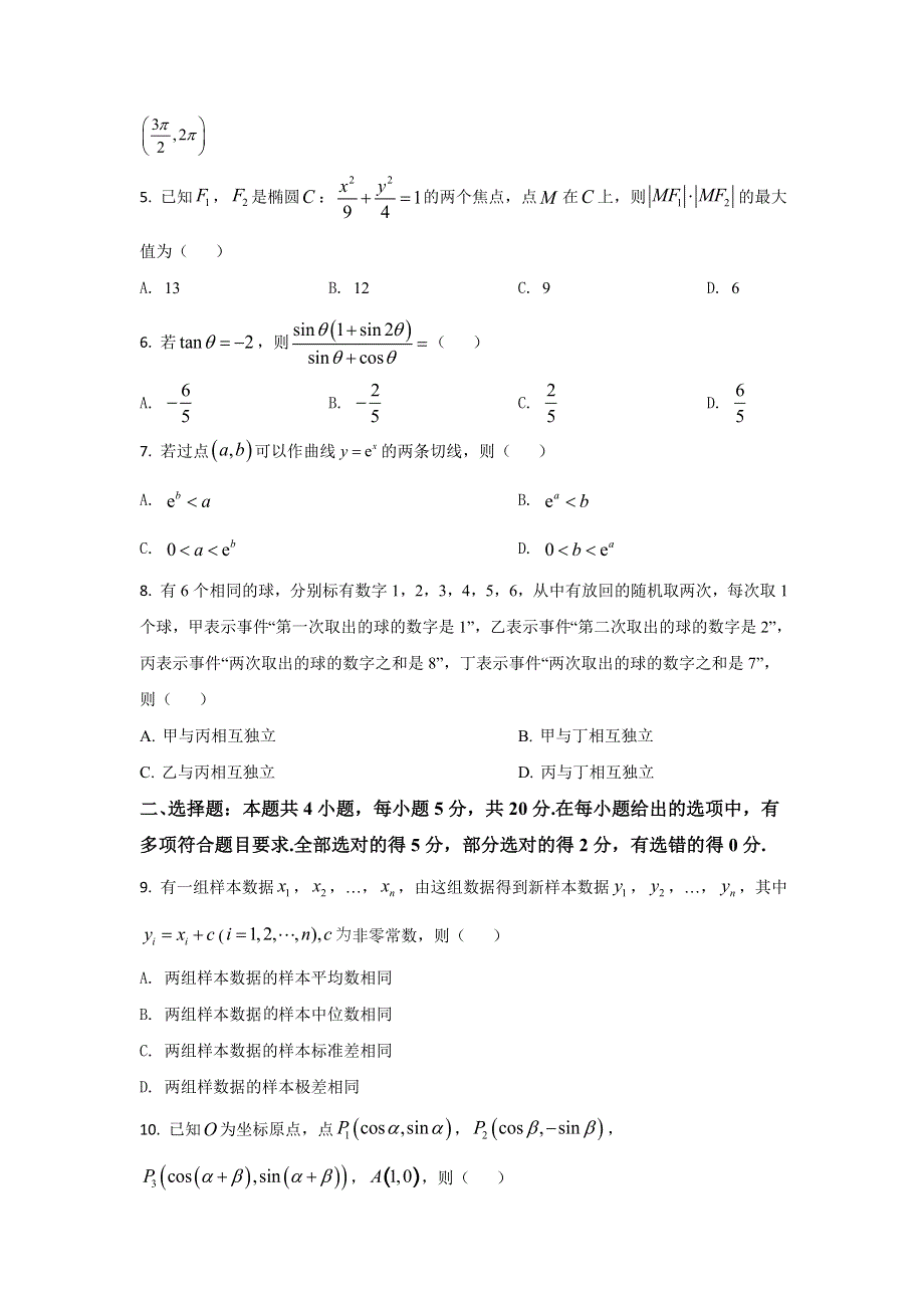 2021年高考真题——数学（新高考全国Ⅰ卷） WORD版含解析.doc_第2页