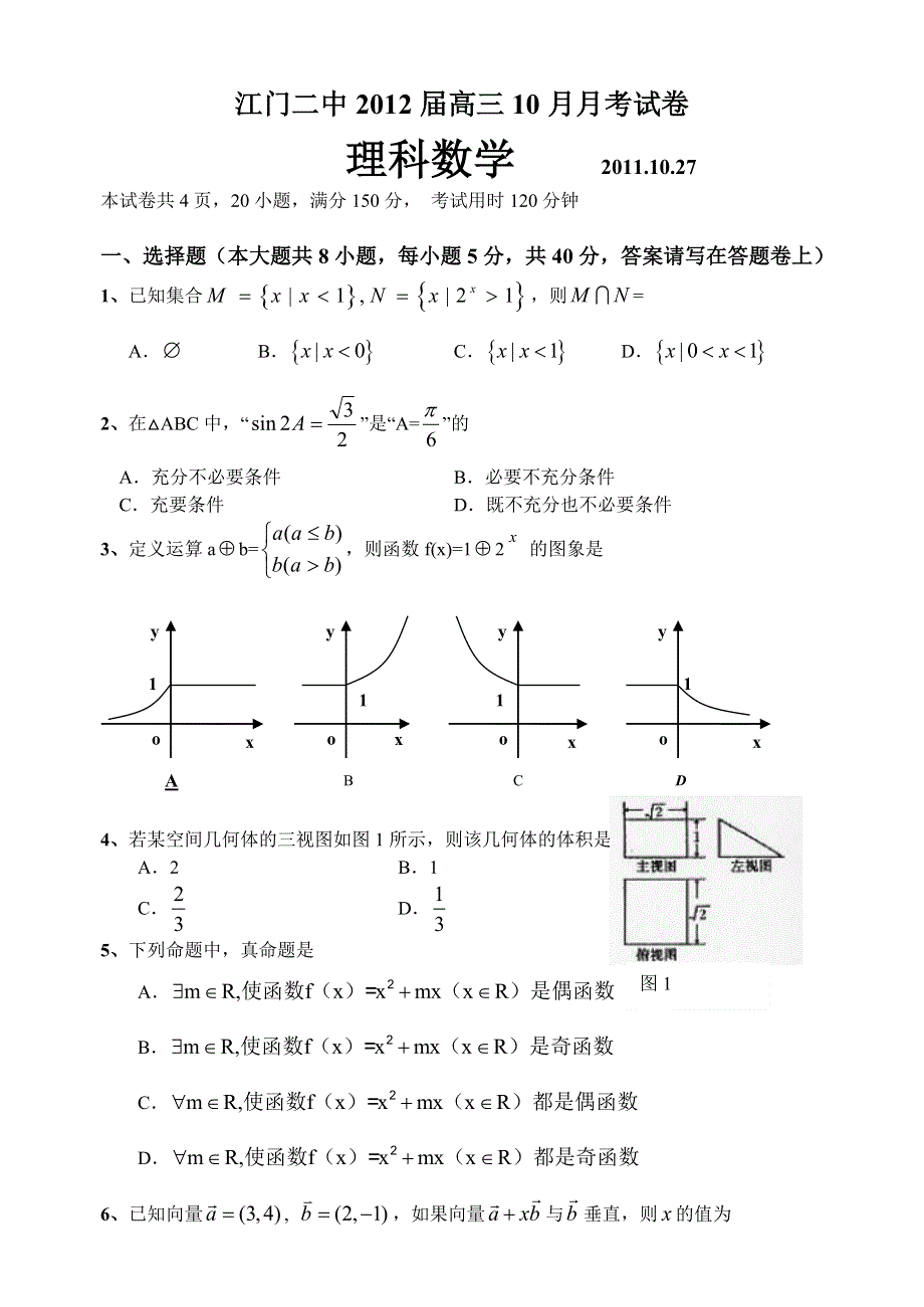 广东省江门二中2012届高三10月月考试卷数学理.doc_第1页