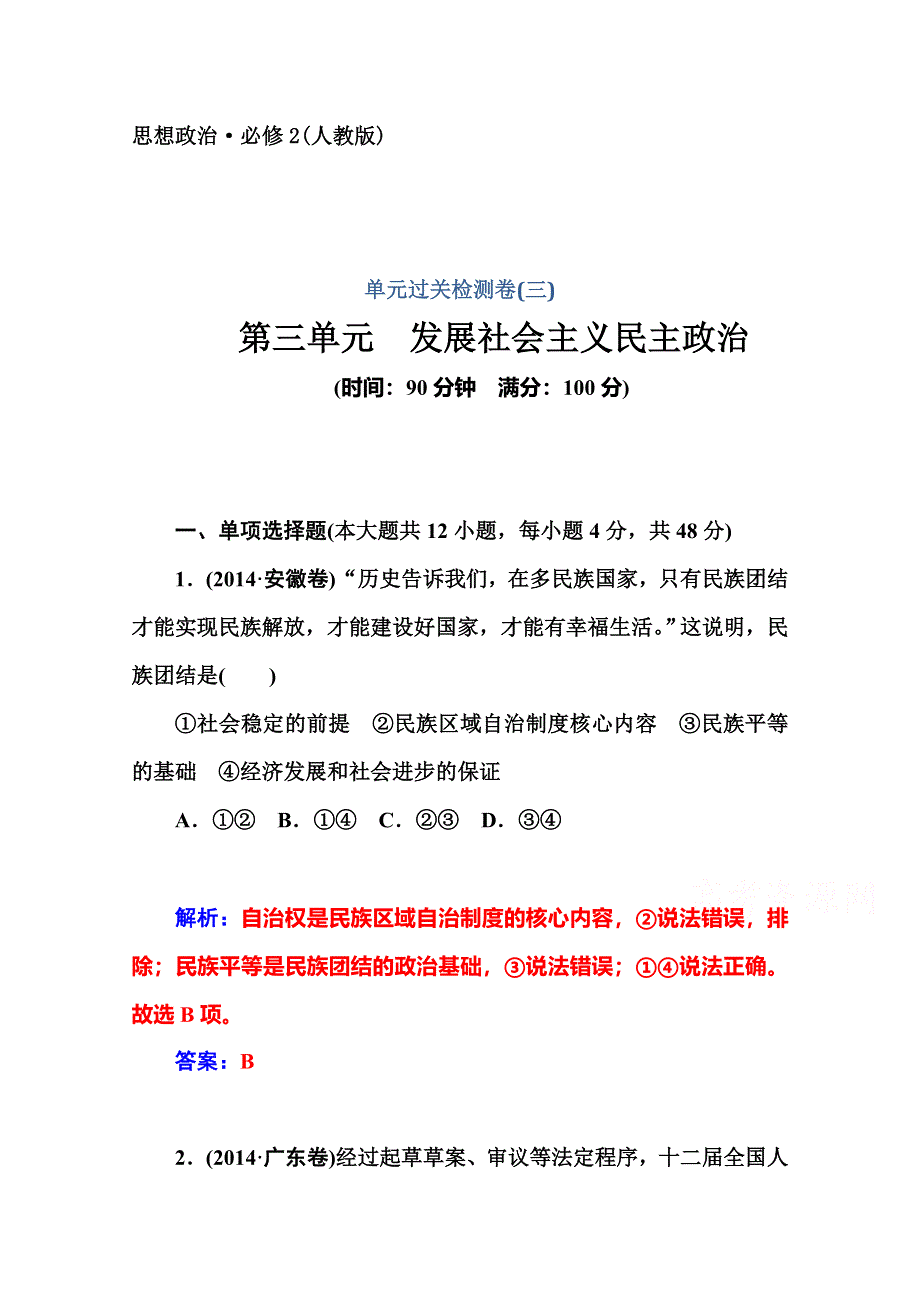 2014-2015高中政治必修二人教版课堂达标：单元过关检测卷(三).doc_第1页