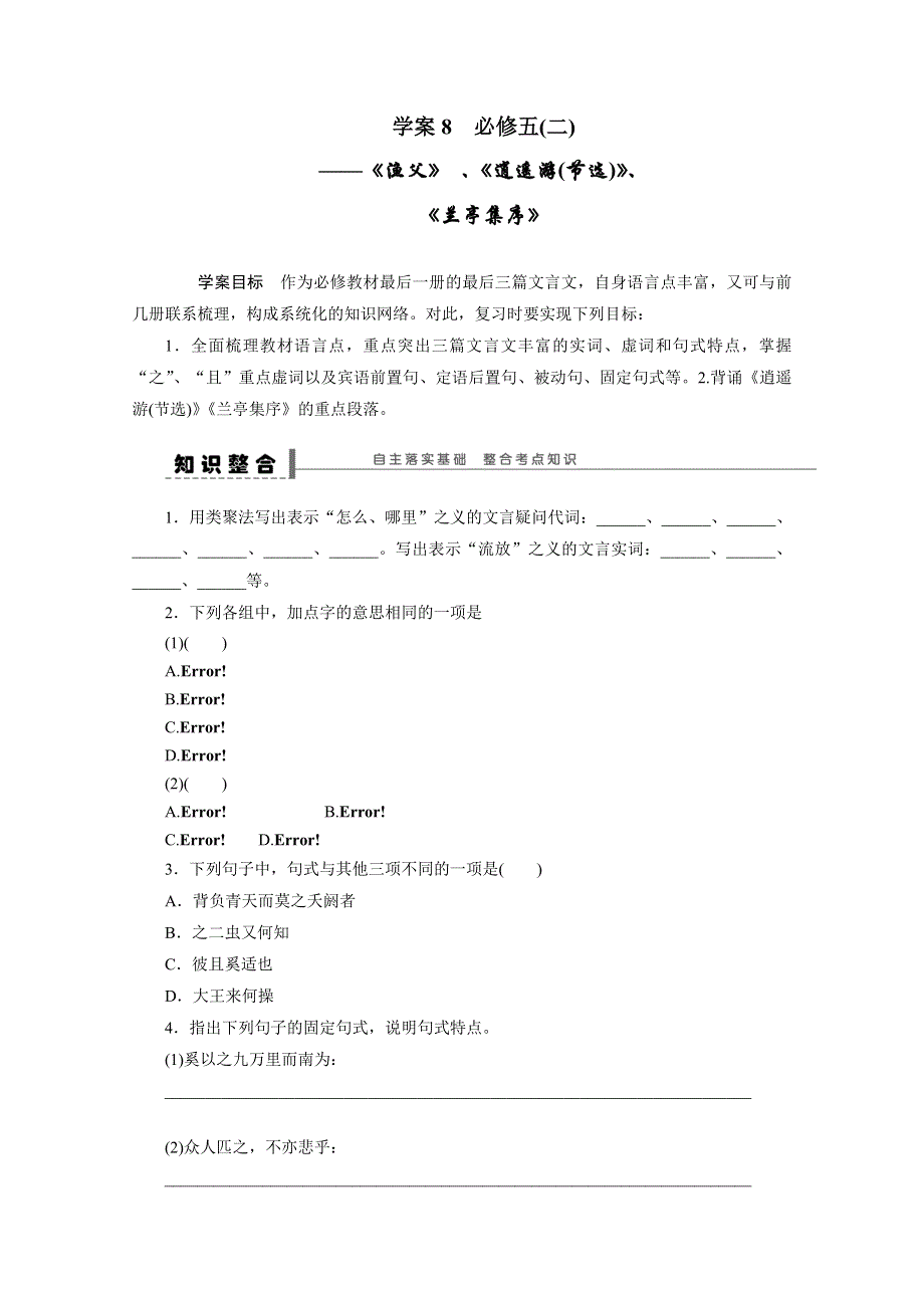 《步步高》2015届高考语文一轮复习（江苏）学案8 必修五教材文言文复习(二).doc_第1页