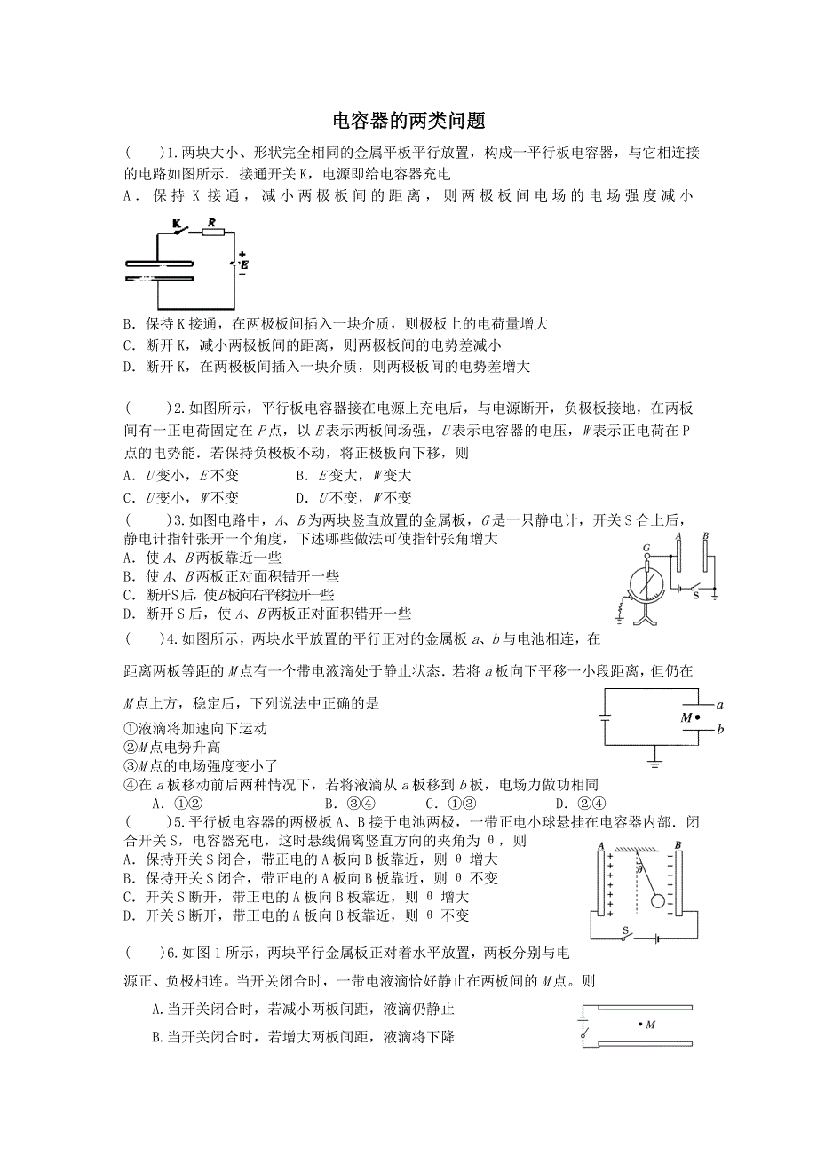 吉林省吉林市第一中学高二上学期物理反馈作业（3）电容器的两类问题 WORD版缺答案.doc_第1页