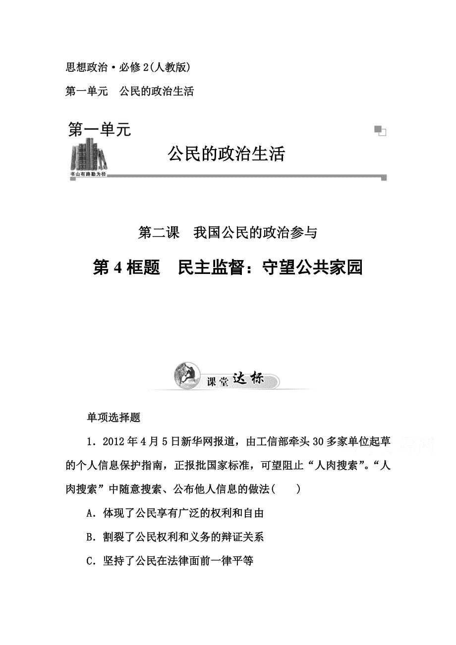 2014-2015高中政治必修二人教版课堂达标：第1单元 第2课 第4框题　民主监督：守望公共家园.doc_第1页