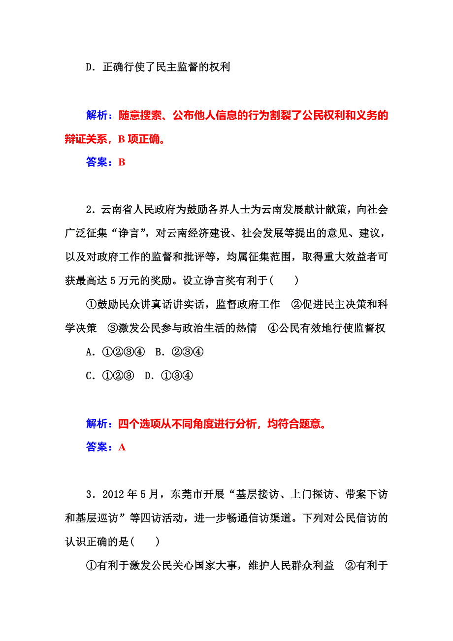 2014-2015高中政治必修二人教版课堂达标：第1单元 第2课 第4框题　民主监督：守望公共家园.doc_第2页